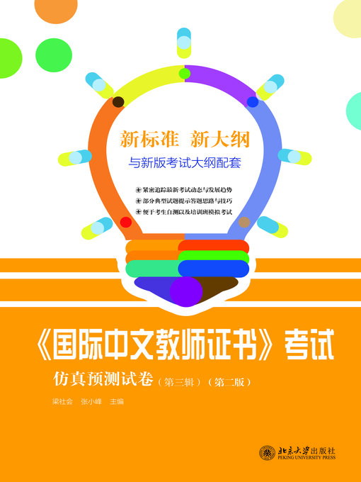 Cover image for 《国际中文教师证书》考试仿真预测试卷